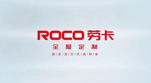 全屋定制品牌前十 勞卡全屋定制排名第幾